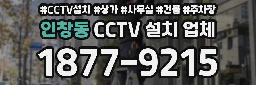 인창동 CCTV 설치 업체