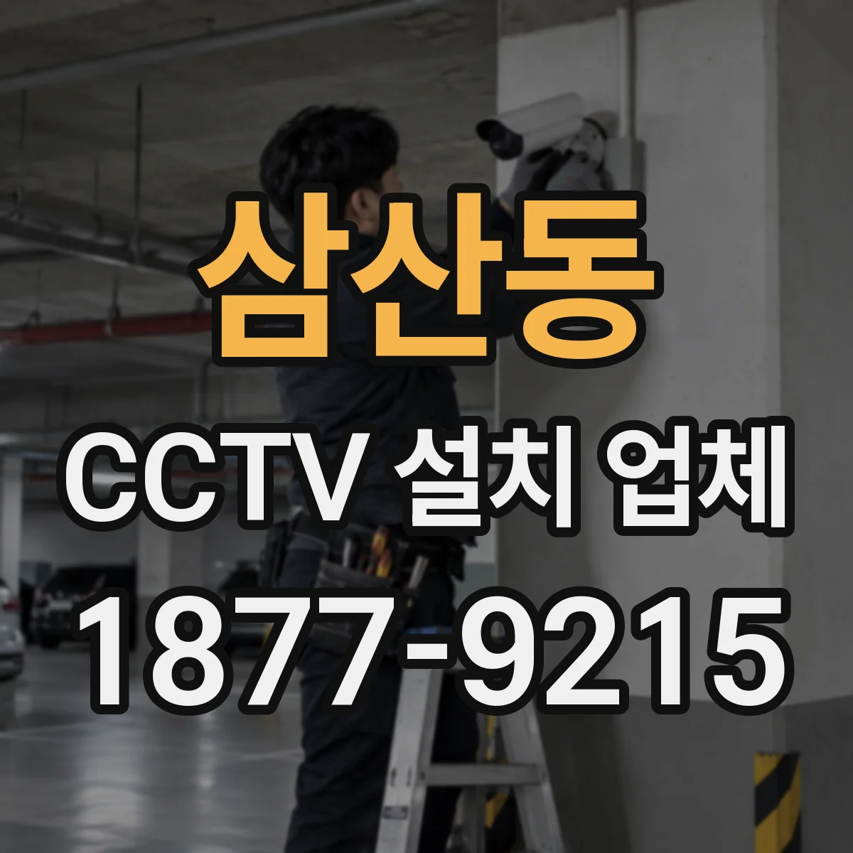 삼산동 CCTV 설치 업체