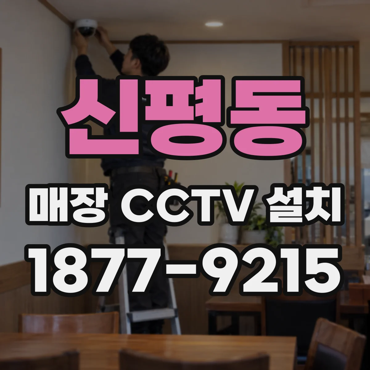 신평동 매장 CCTV 설치