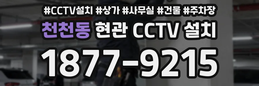 천천동 현관 CCTV 설치