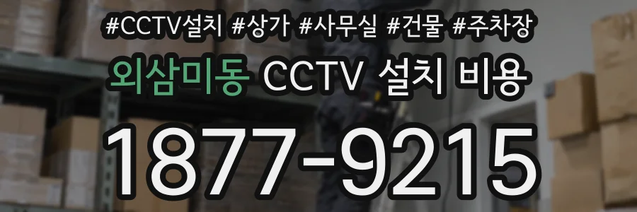 외삼미동 CCTV 설치 비용