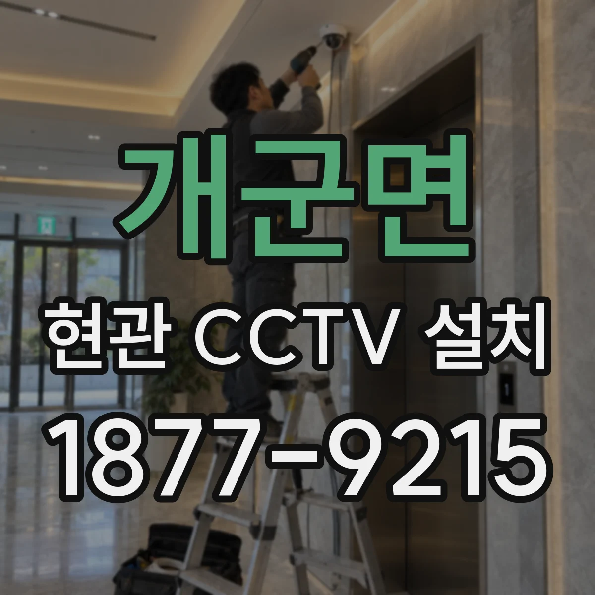 개군면 현관 CCTV 설치