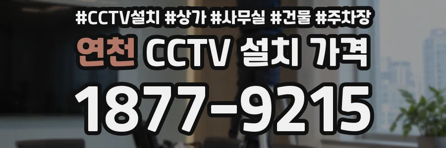 연천 CCTV 설치 가격