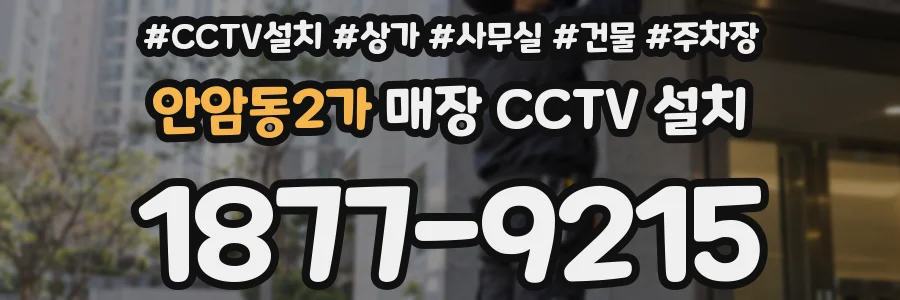 안암동2가 매장 CCTV 설치