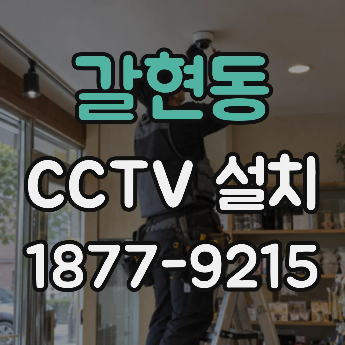 갈현동 CCTV 설치