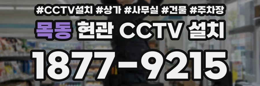 목동 현관 CCTV 설치