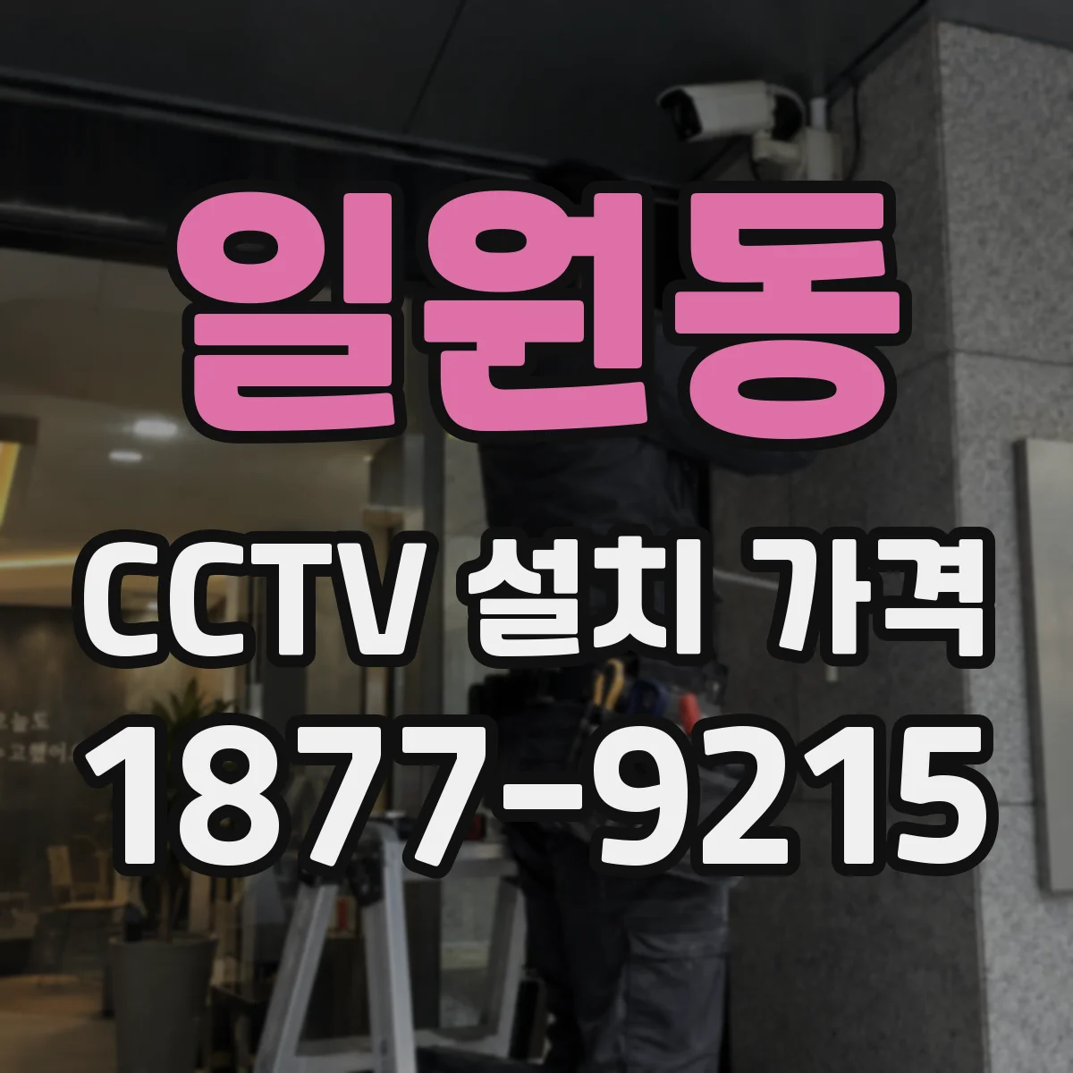 일원동 CCTV 설치 가격