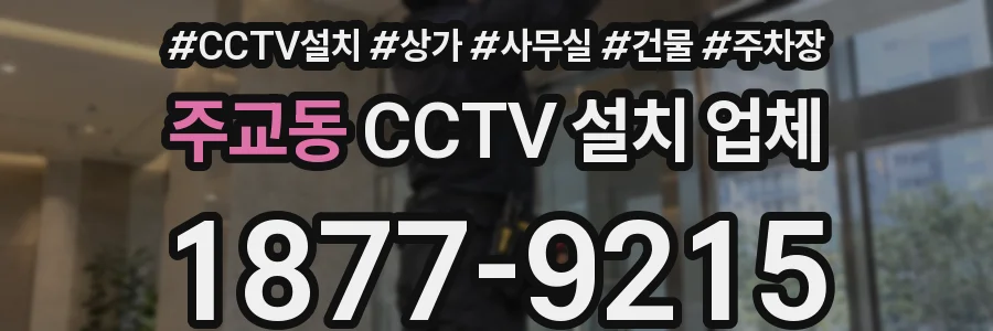 주교동 CCTV 설치 업체