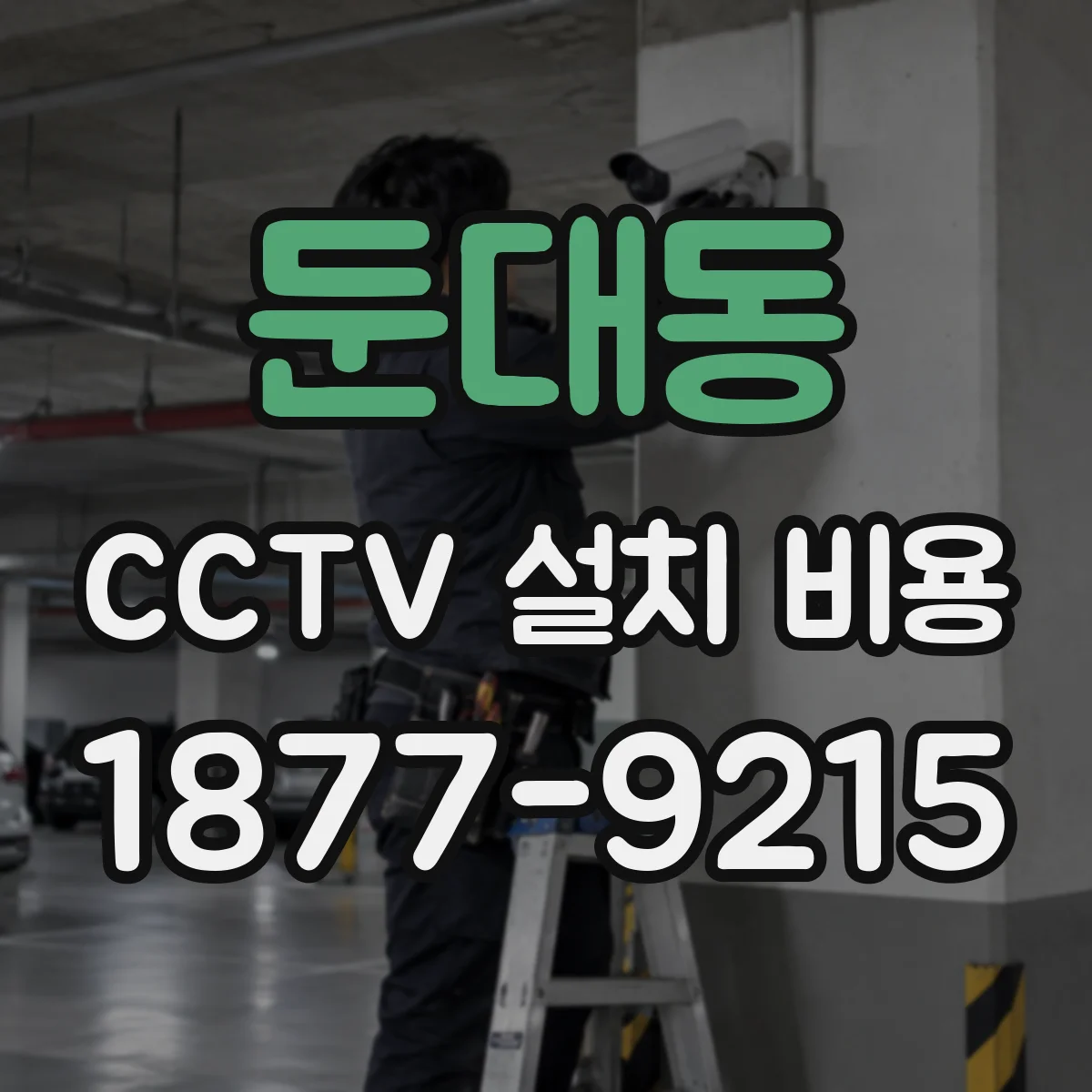 둔대동 CCTV 설치 비용