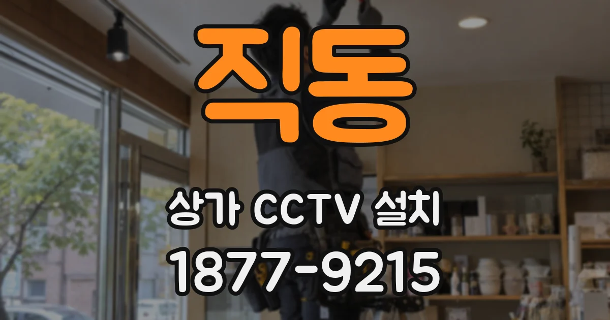 직동 상가 CCTV 설치