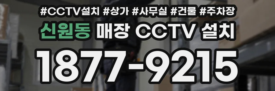 신원동 매장 CCTV 설치