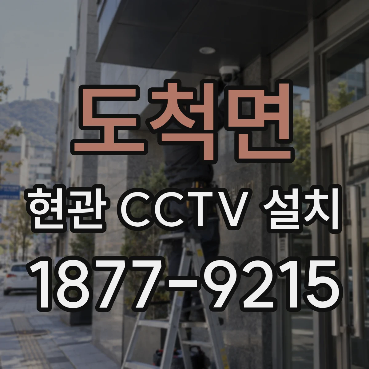 도척면 현관 CCTV 설치