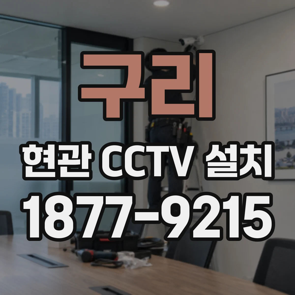 구리 현관 CCTV 설치 스마트폰 알림 연동으로 방문 기록 확인하는 세팅