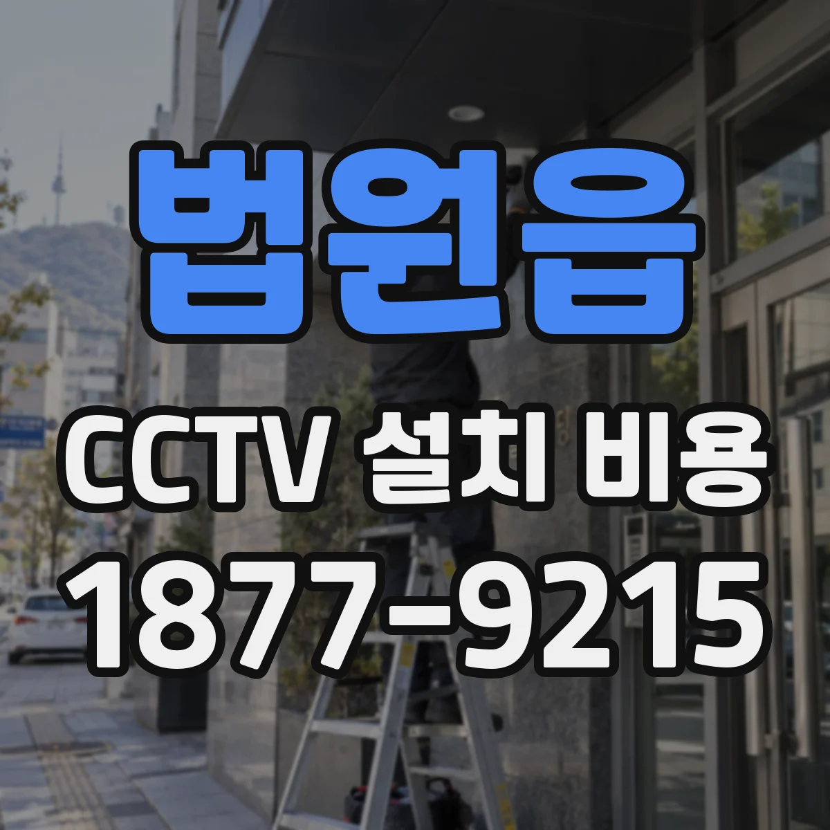 법원읍 CCTV 설치 비용