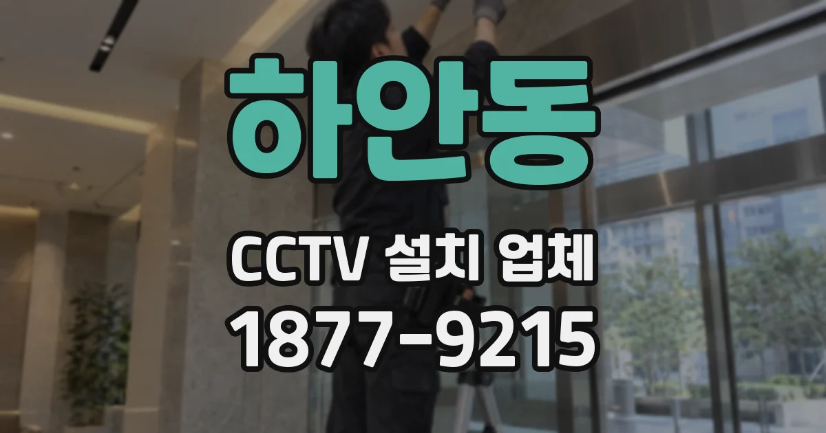 하안동 CCTV 설치 업체