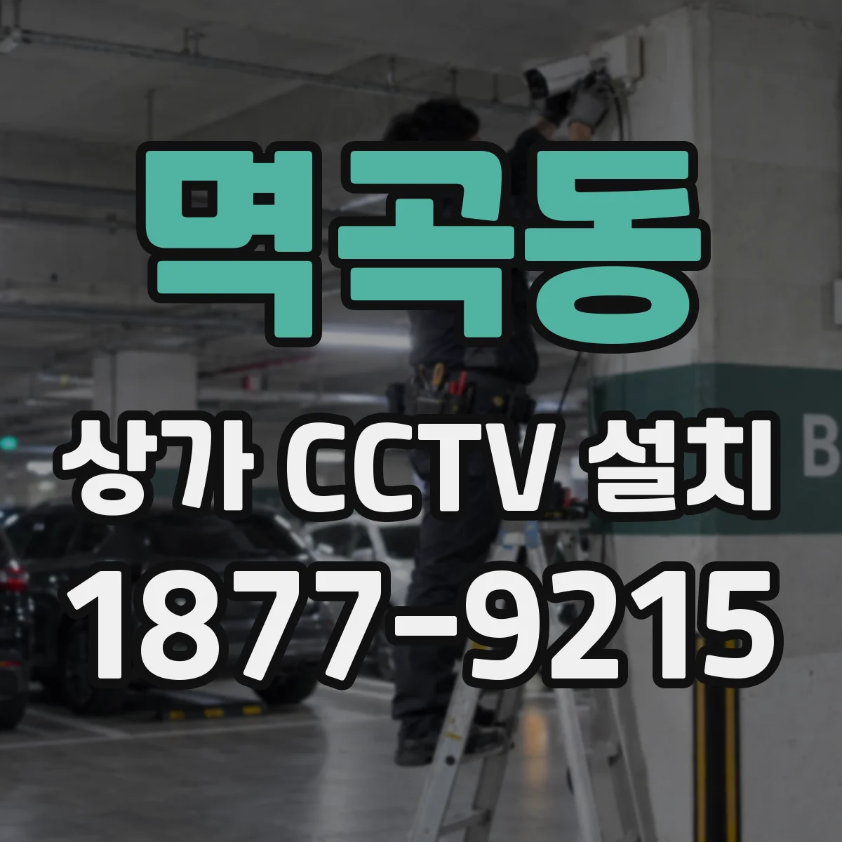 멱곡동 상가 CCTV 설치