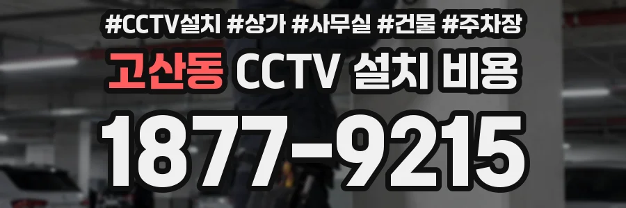 고산동 CCTV 설치 비용