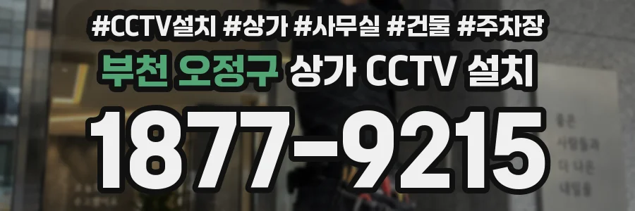 부천 오정구 상가 CCTV 설치