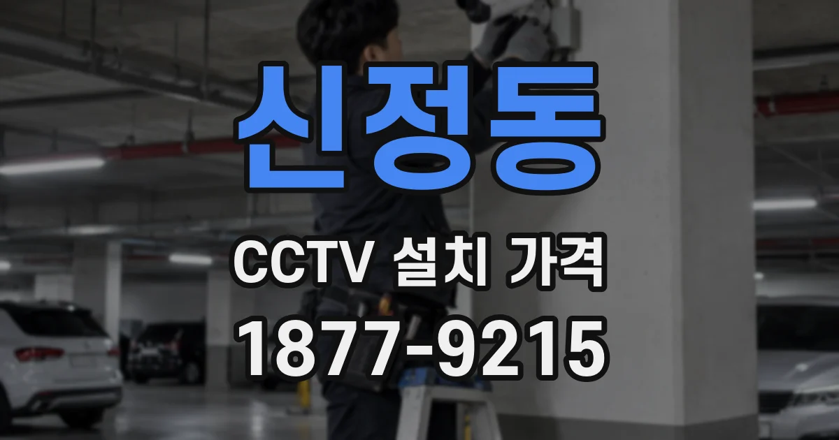 신정동 CCTV 설치 가격