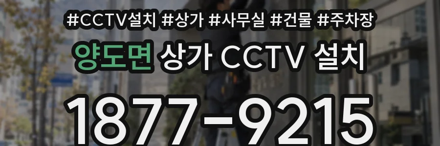 양도면 상가 CCTV 설치