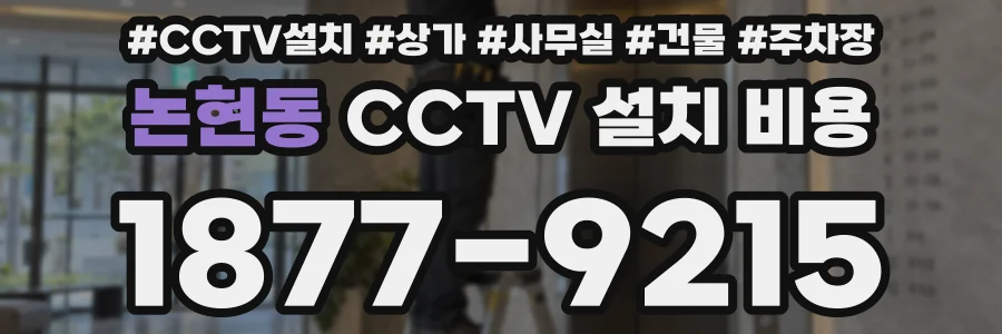 논현동 CCTV 설치 비용