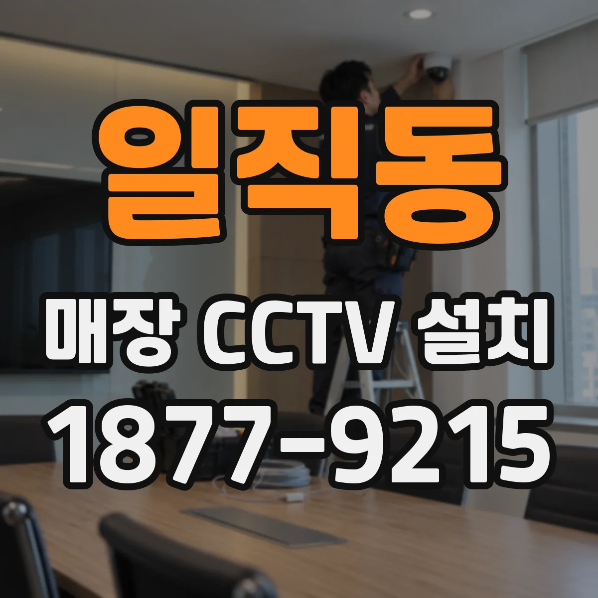 일직동 매장 CCTV 설치