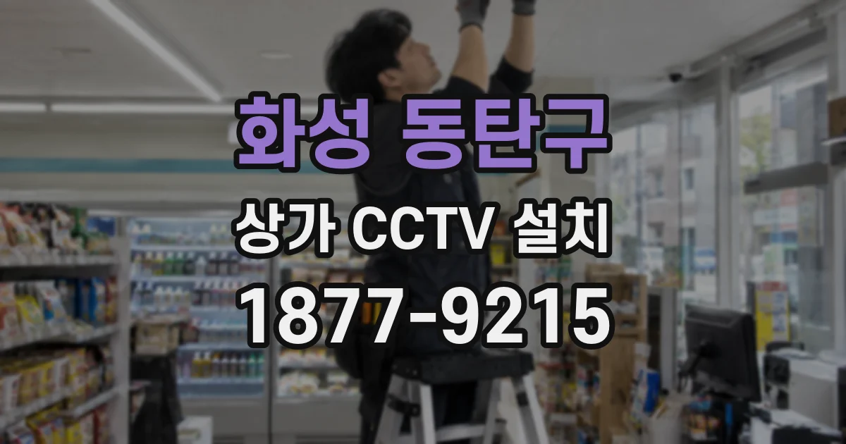 화성 동탄구 상가 CCTV 설치