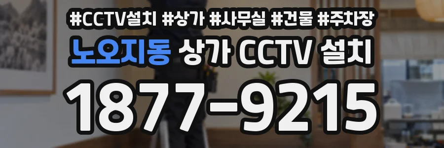 노오지동 상가 CCTV 설치