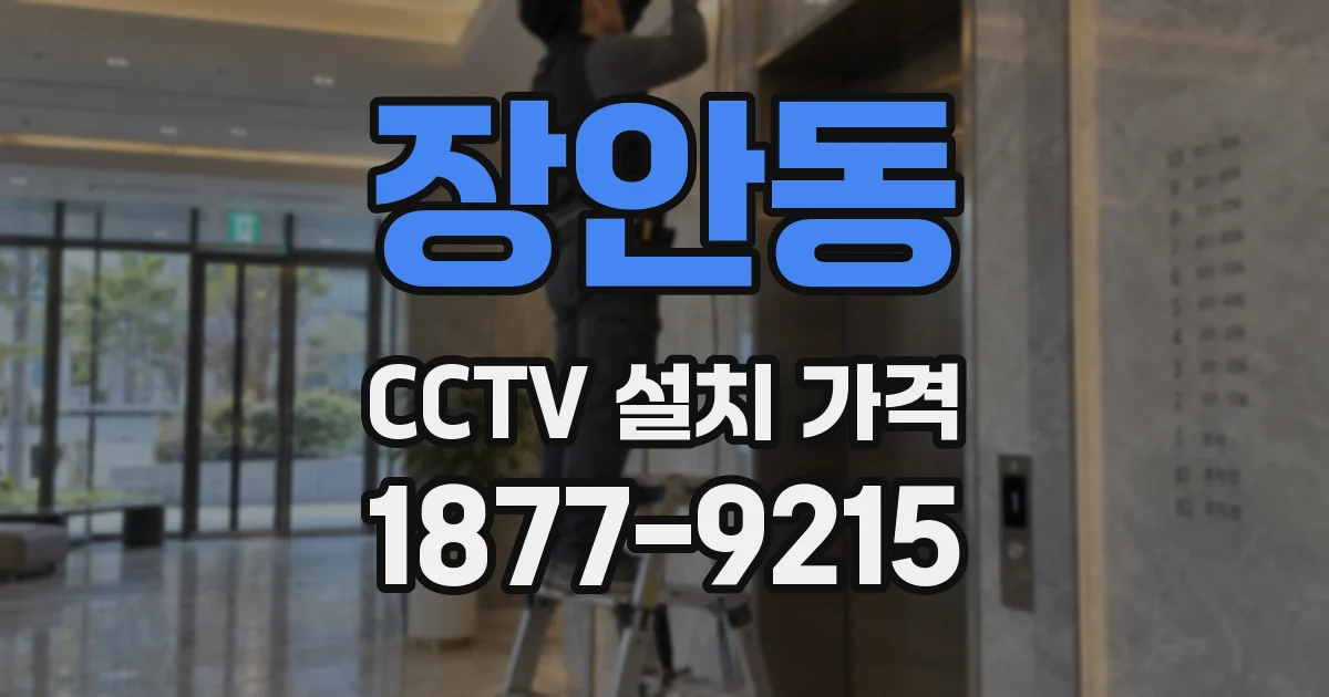 장안동 CCTV 설치 가격