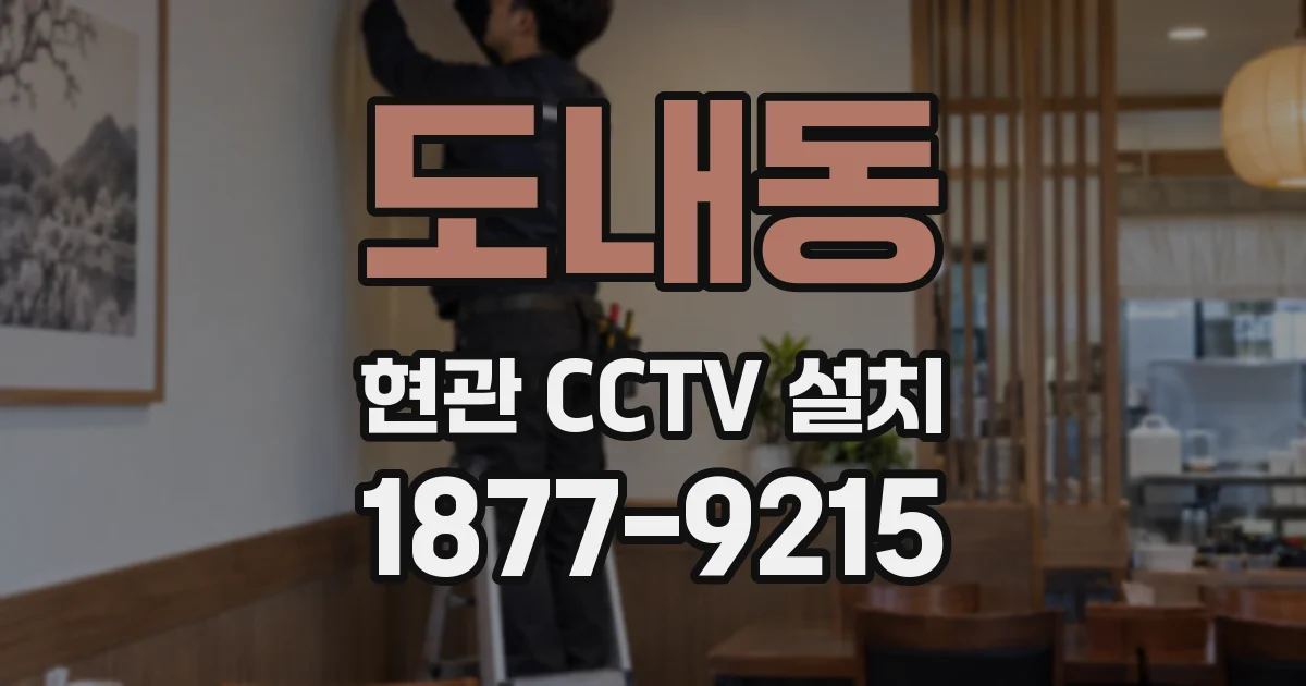 도내동 현관 CCTV 설치