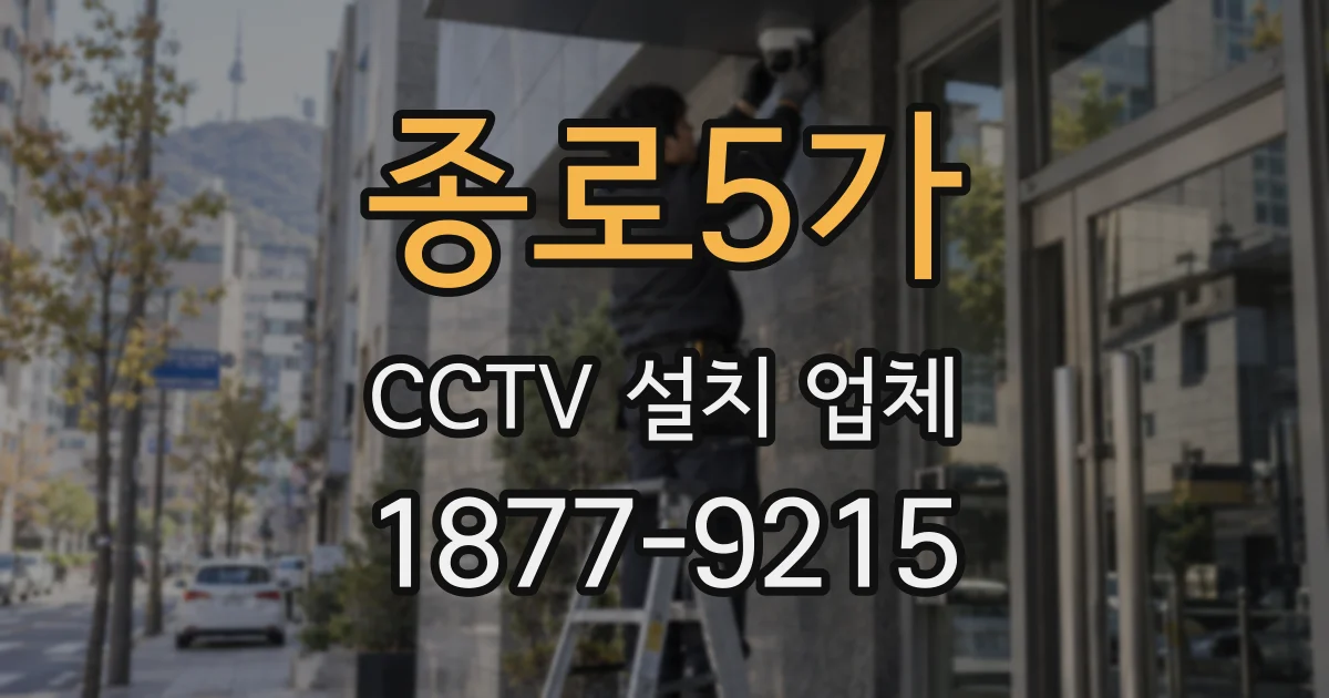 종로5가 CCTV 설치 업체