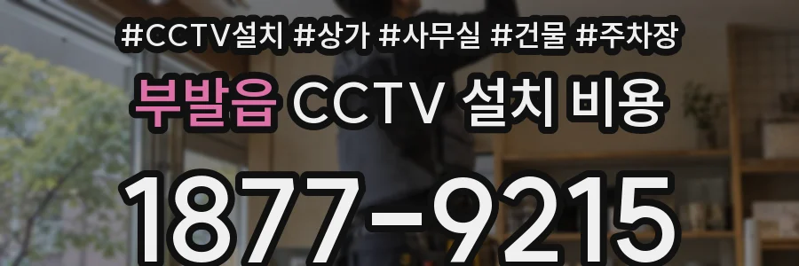 부발읍 CCTV 설치 비용