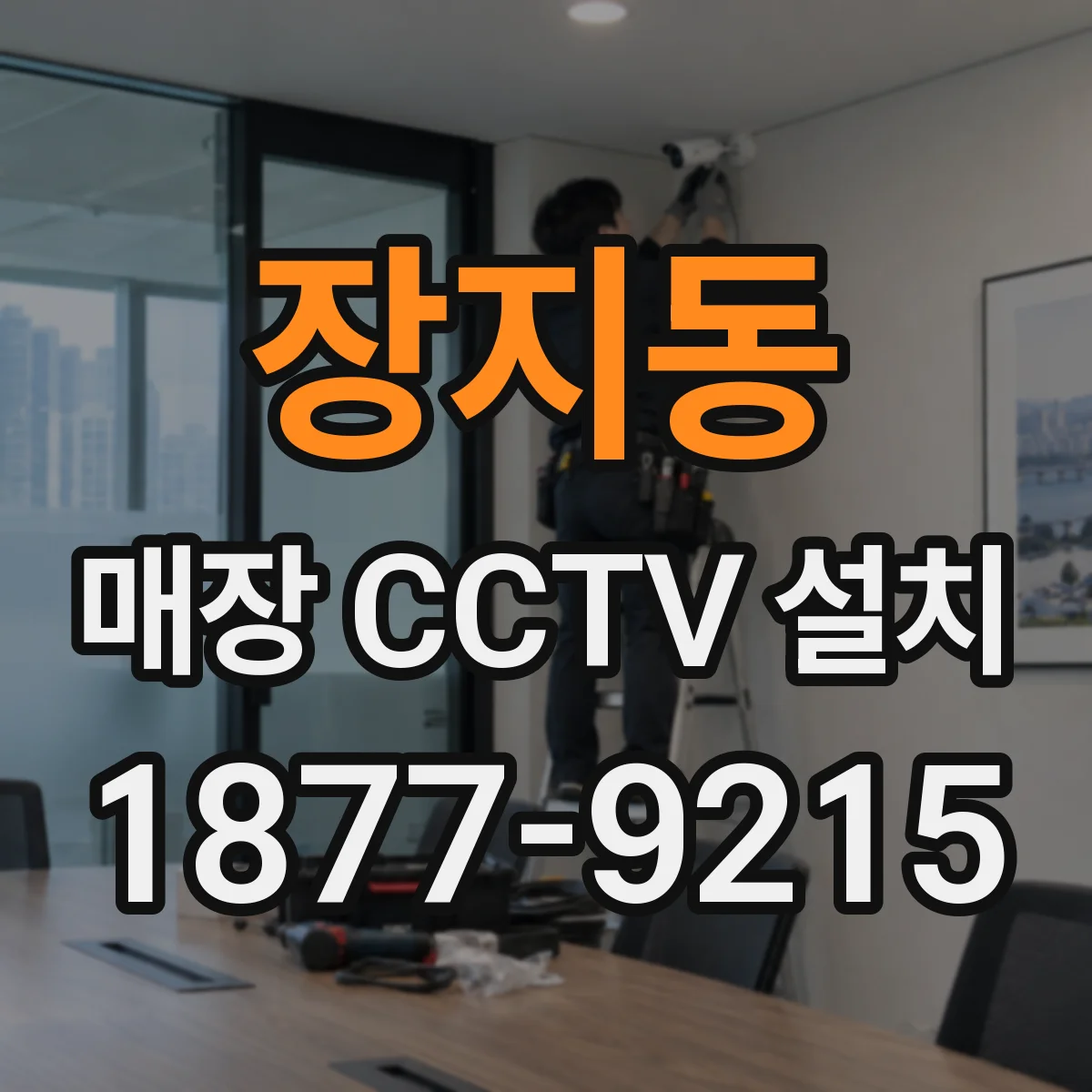 장지동 매장 CCTV 설치