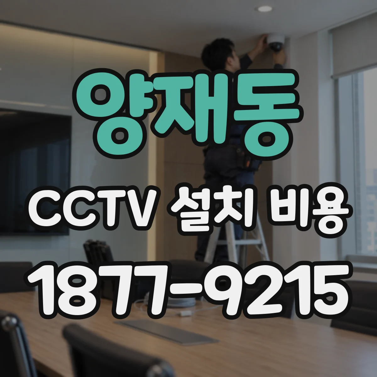양재동 CCTV 설치 비용