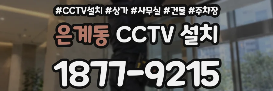 은계동 CCTV 설치