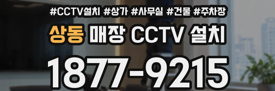 상동 매장 CCTV 설치