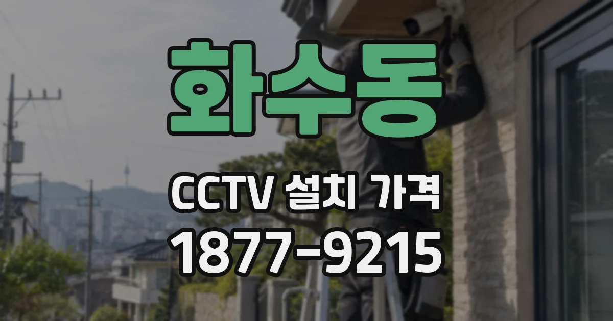 화수동 CCTV 설치 가격