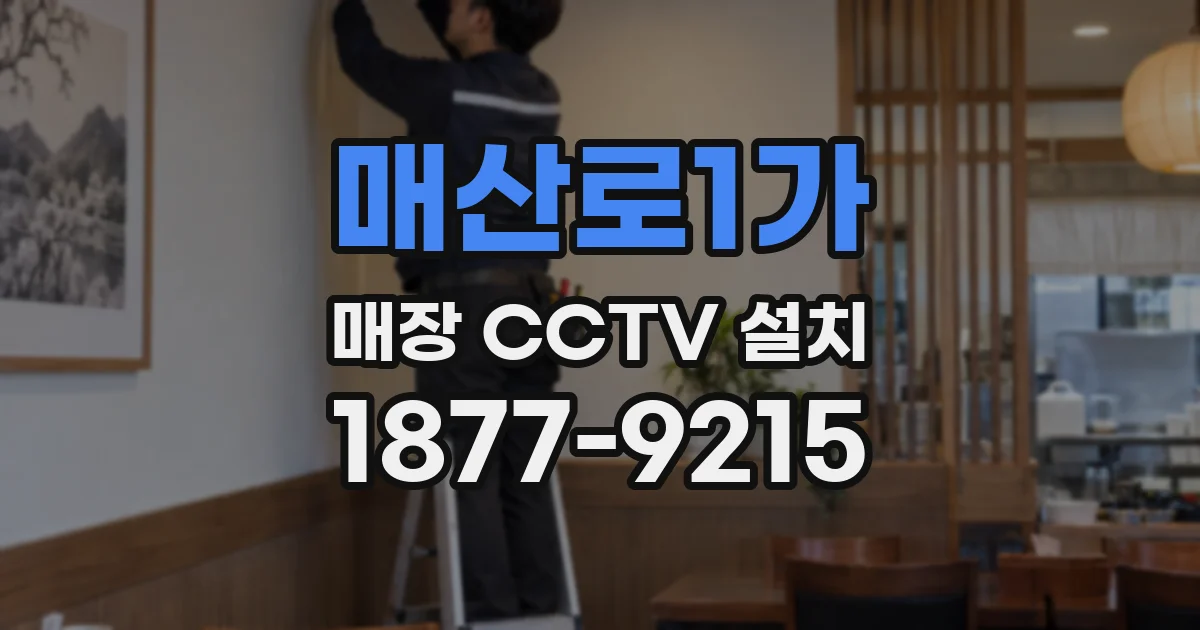 매산로1가 매장 CCTV 설치