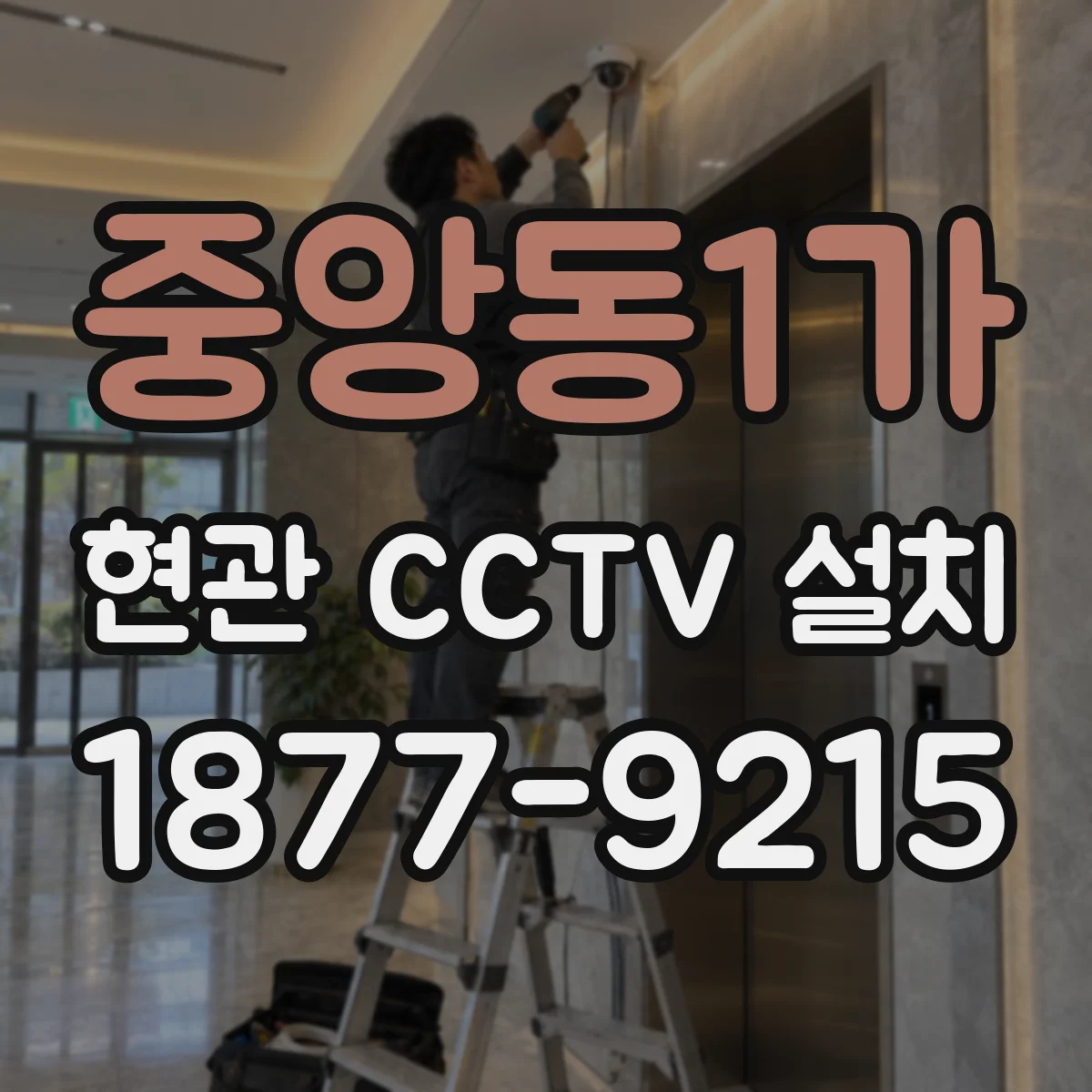 중앙동1가 현관 CCTV 설치