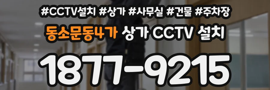 동소문동4가 상가 CCTV 설치