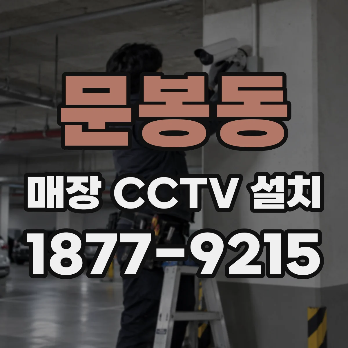 문봉동 매장 CCTV 설치