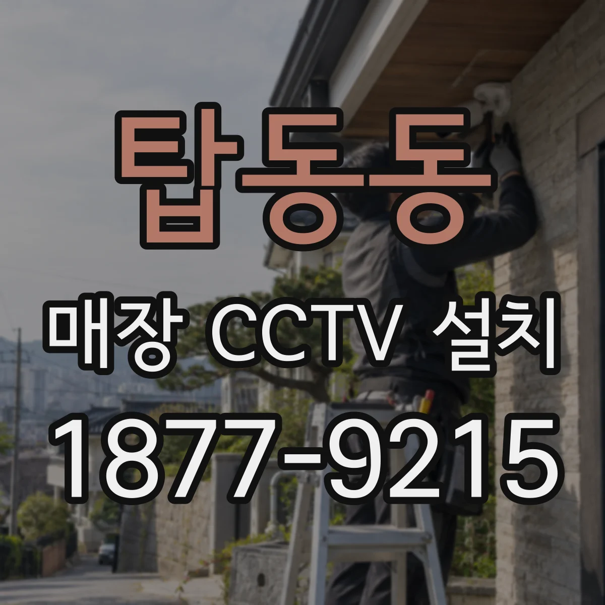 탑동동 매장 CCTV 설치