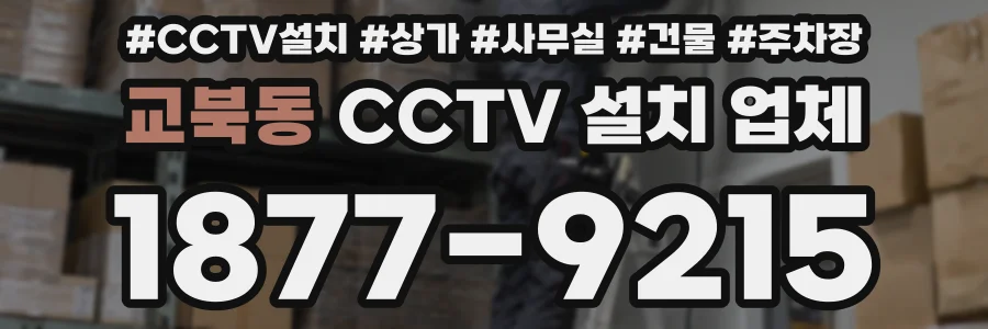 교북동 CCTV 설치 업체