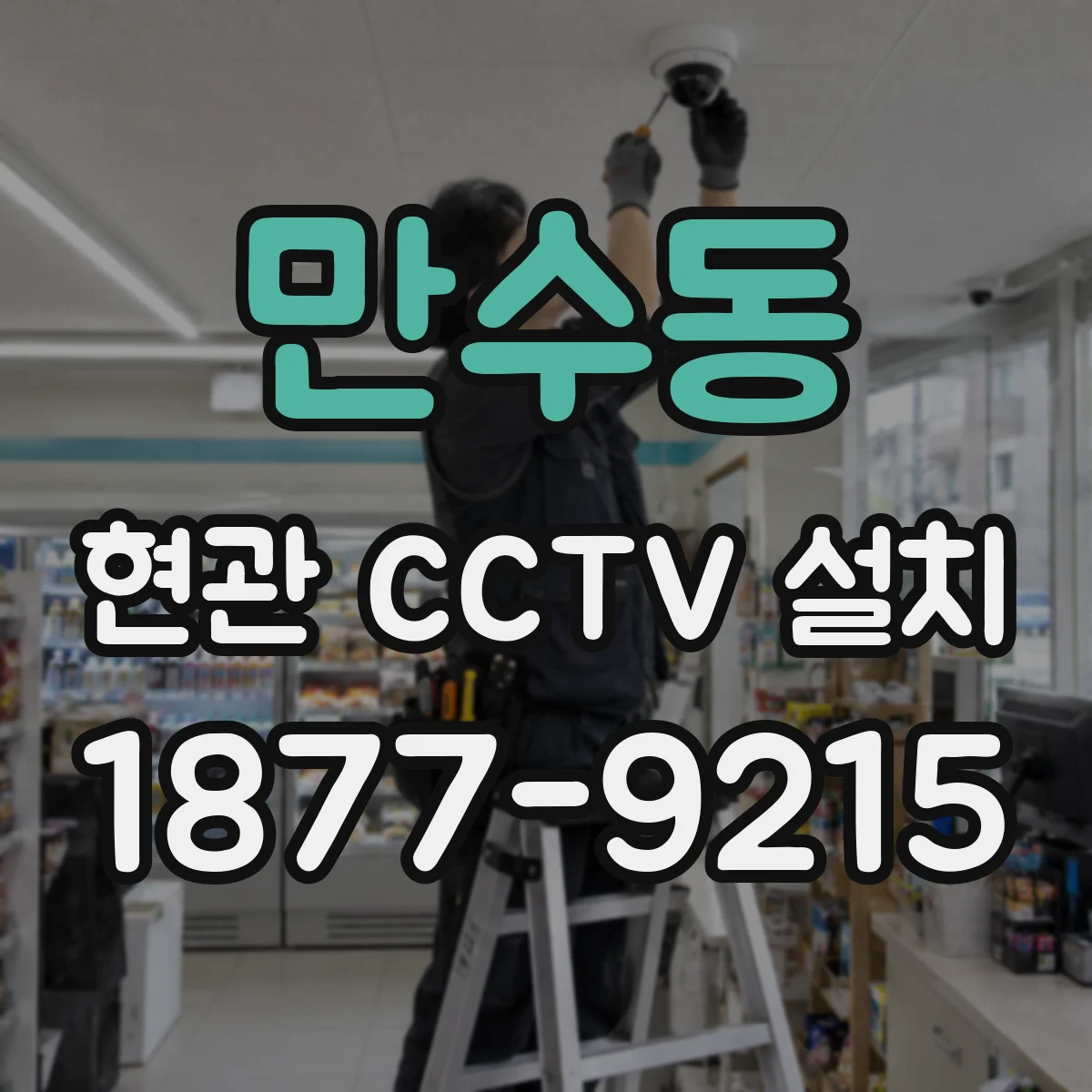 만수동 현관 CCTV 설치