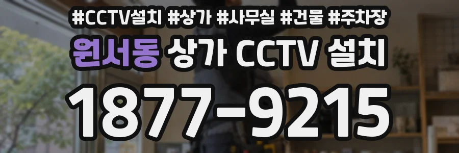 원서동 상가 CCTV 설치