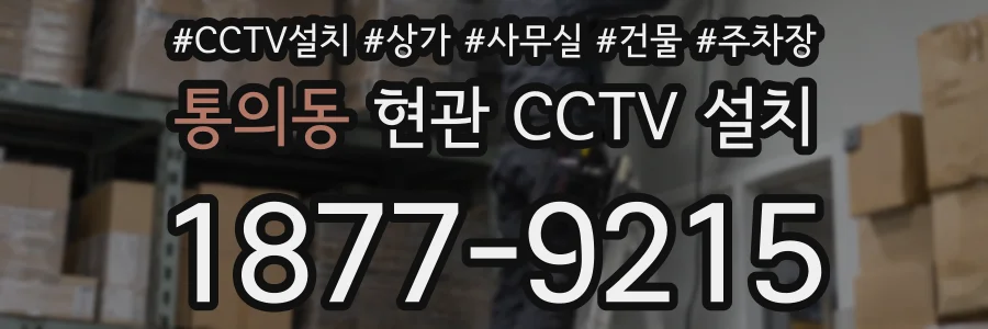 통의동 현관 CCTV 설치
