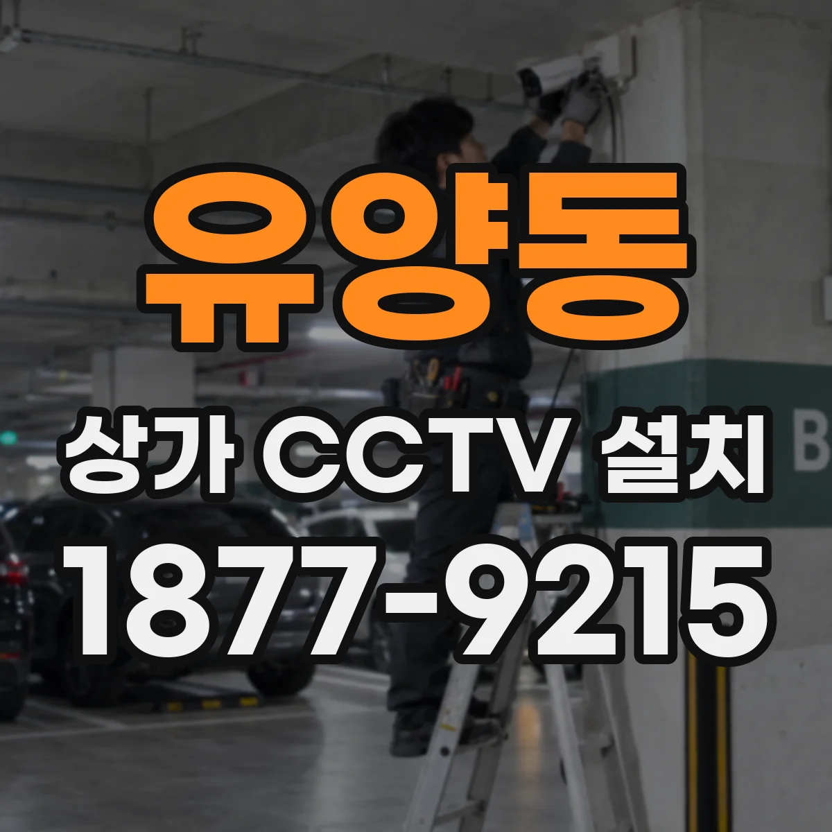유양동 상가 CCTV 설치