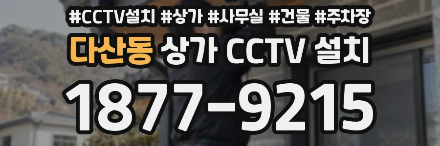 다산동 상가 CCTV 설치