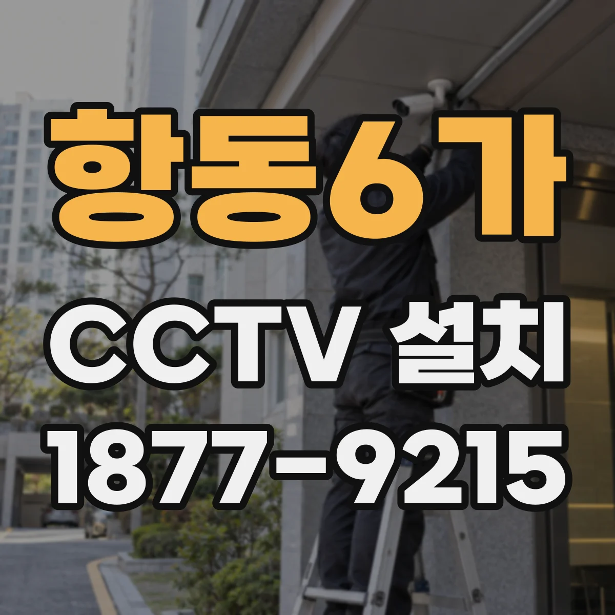 항동6가 CCTV 설치