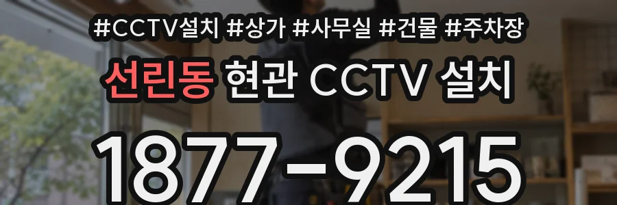 선린동 현관 CCTV 설치